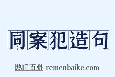 同案犯造句是什么意思的图片